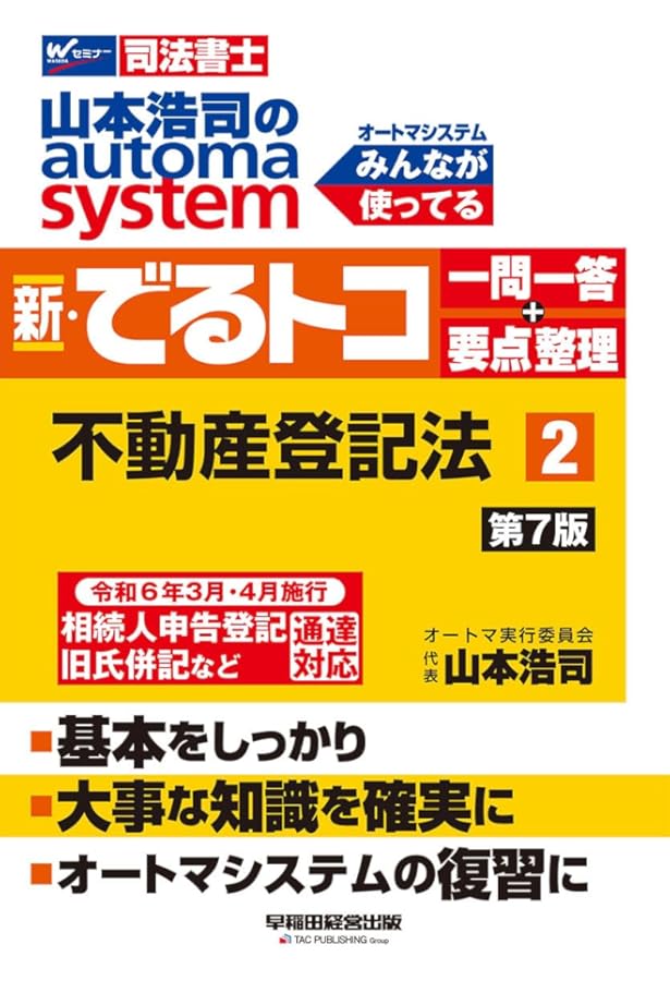 司法書士 山本浩司のautoma system 新・でるトコ一問一答+要点整理 (2